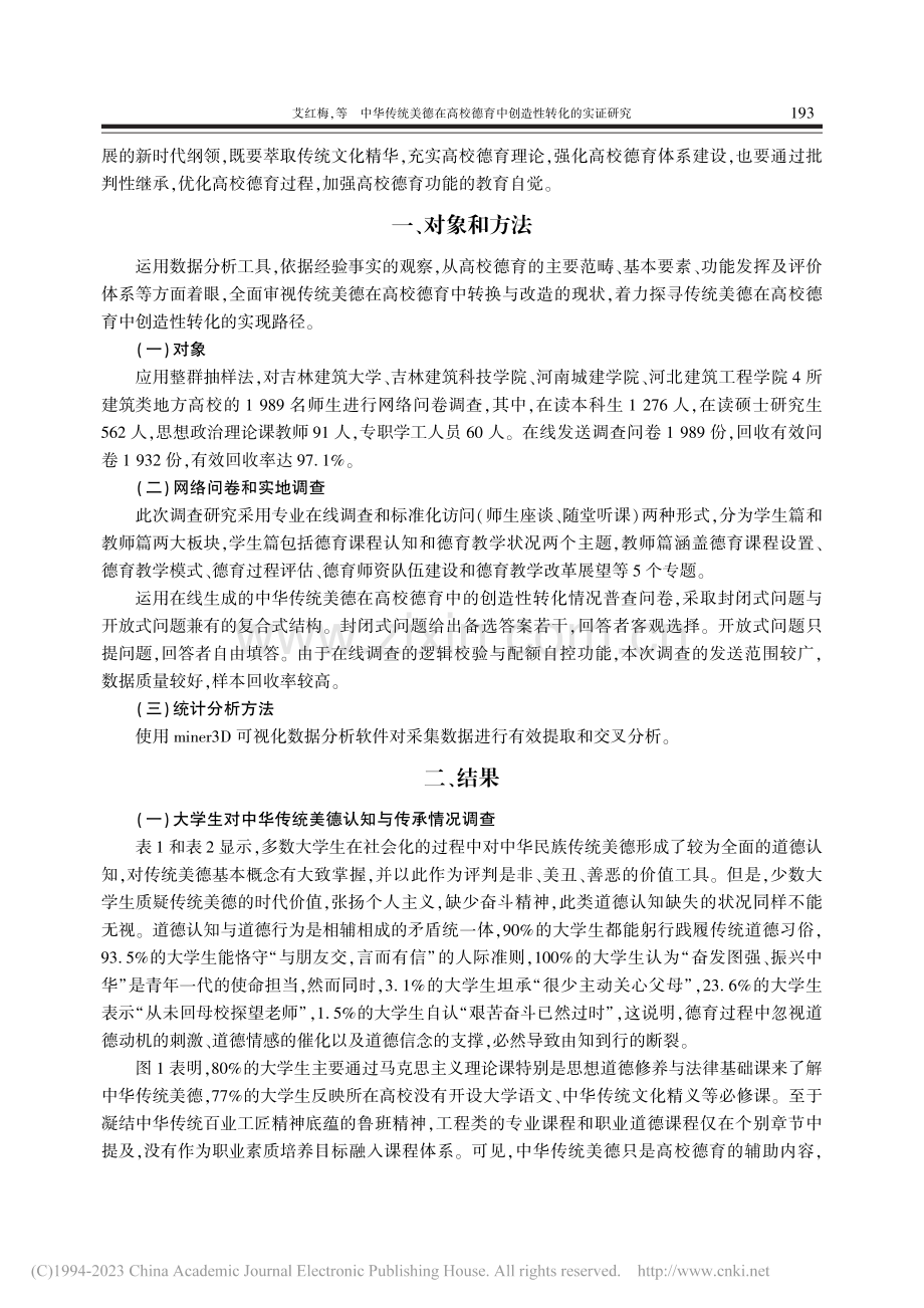 中华传统美德在高校德育中创造性转化的实证研究_艾红梅.pdf_第2页
