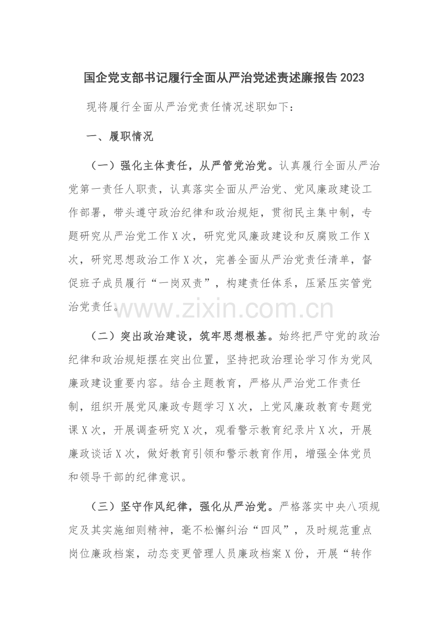 国企党支部书记履行全面从严治党述责述廉报告2023.docx_第1页