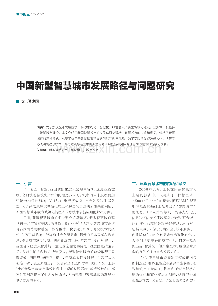 中国新型智慧城市发展路径与问题研究.pdf_第1页