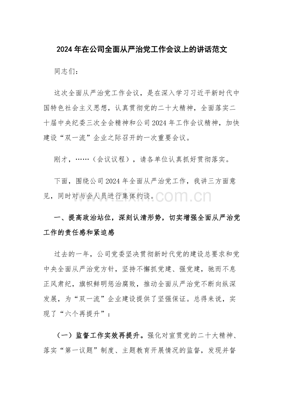 2024年在公司全面从严治党工作会议上的讲话范文.docx_第1页