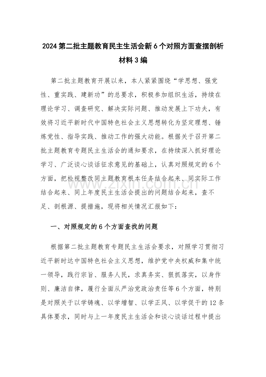 2024第二批主题教育新6个对照方面查摆剖析材料3编.docx_第1页