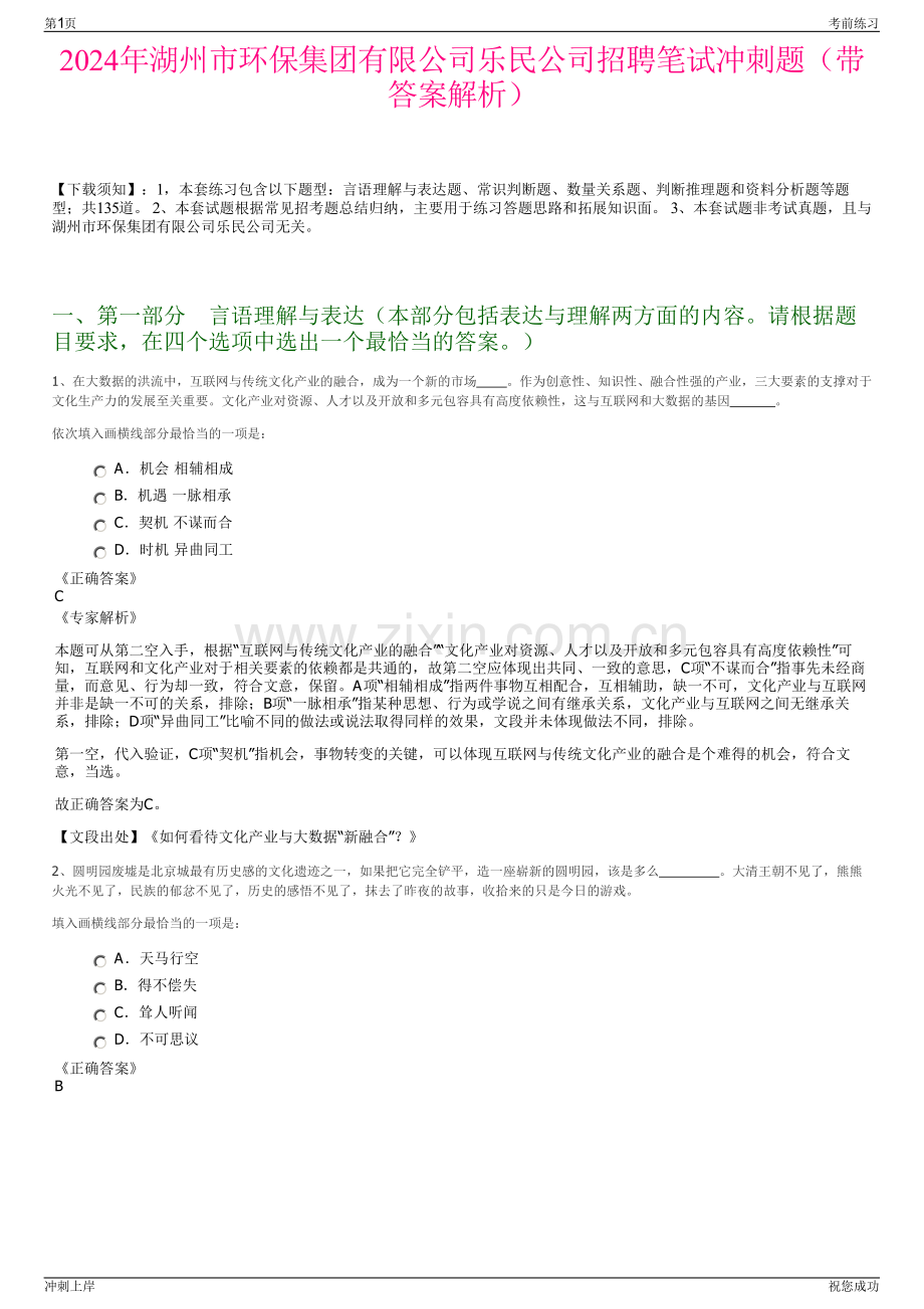 2024年湖州市环保集团有限公司乐民公司招聘笔试冲刺题（带答案解析）.pdf_第1页