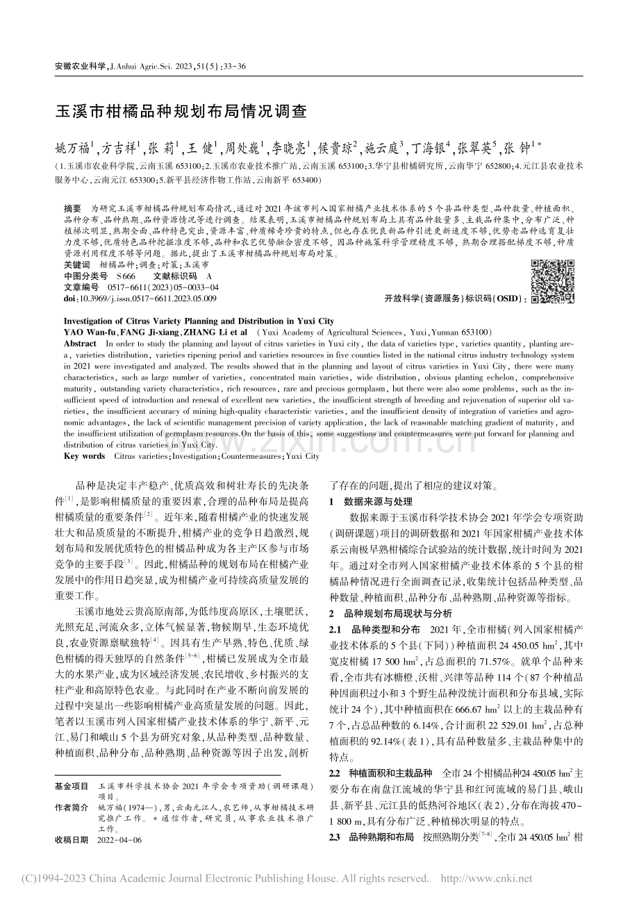 玉溪市柑橘品种规划布局情况调查_姚万福.pdf_第1页
