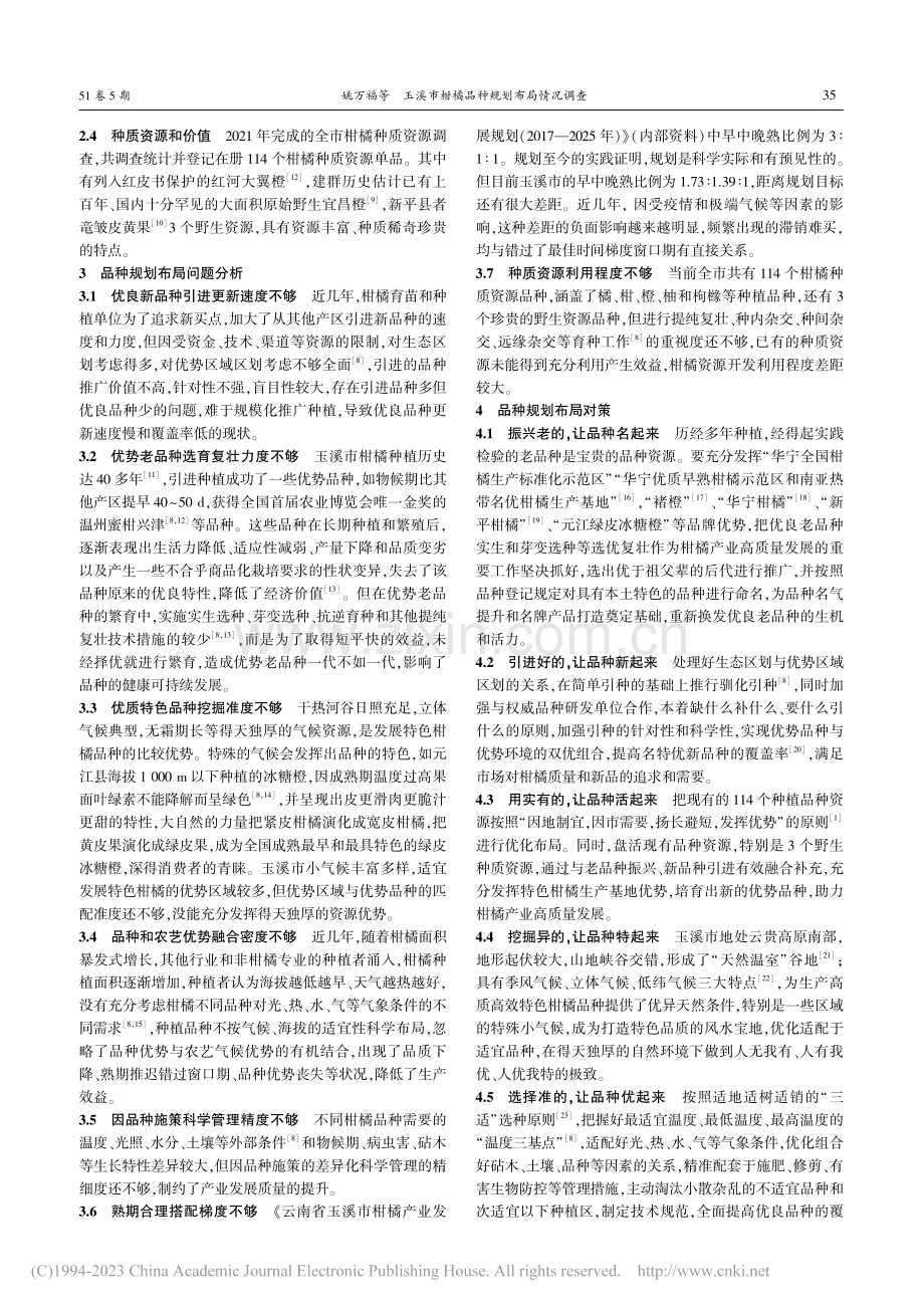 玉溪市柑橘品种规划布局情况调查_姚万福.pdf_第3页