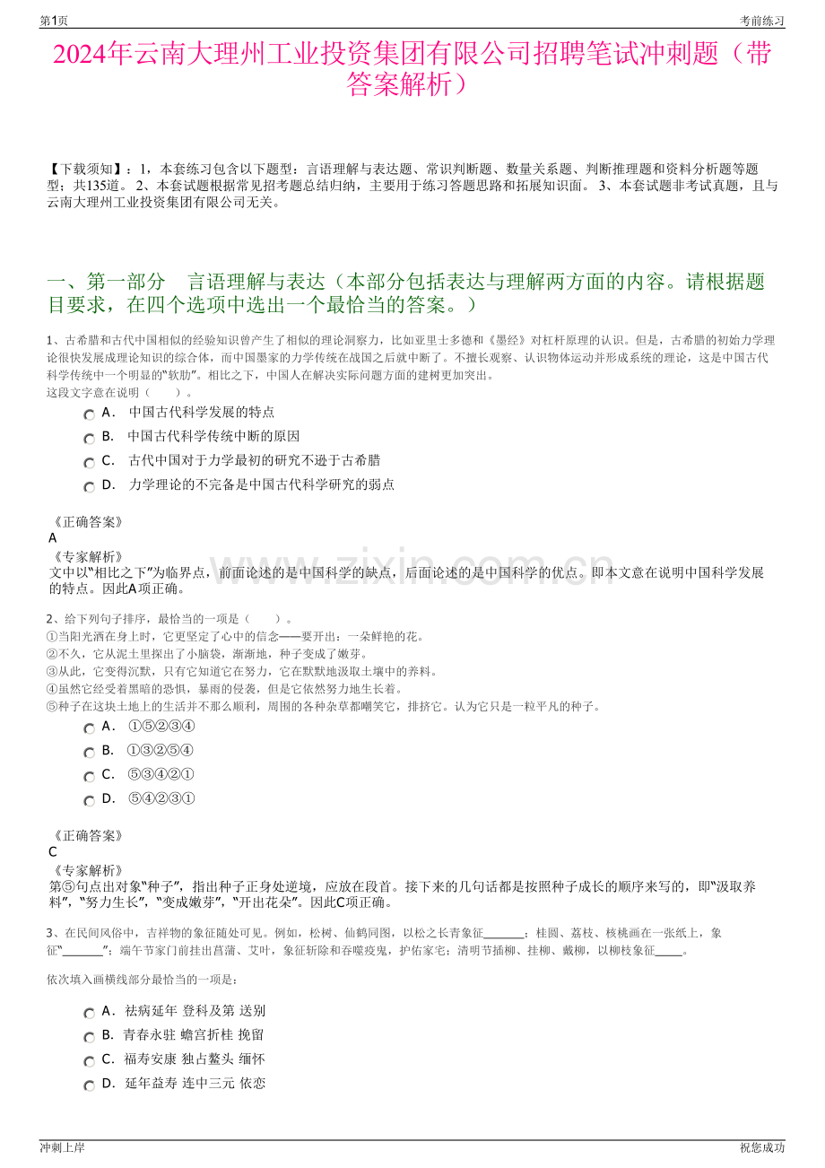 2024年云南大理州工业投资集团有限公司招聘笔试冲刺题（带答案解析）.pdf_第1页