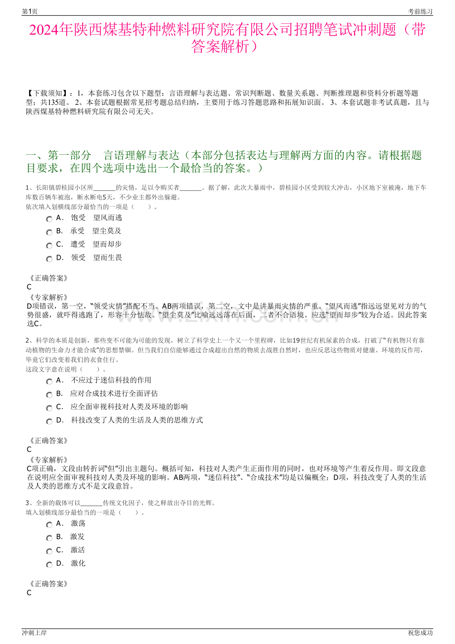 2024年陕西煤基特种燃料研究院有限公司招聘笔试冲刺题（带答案解析）.pdf_第1页