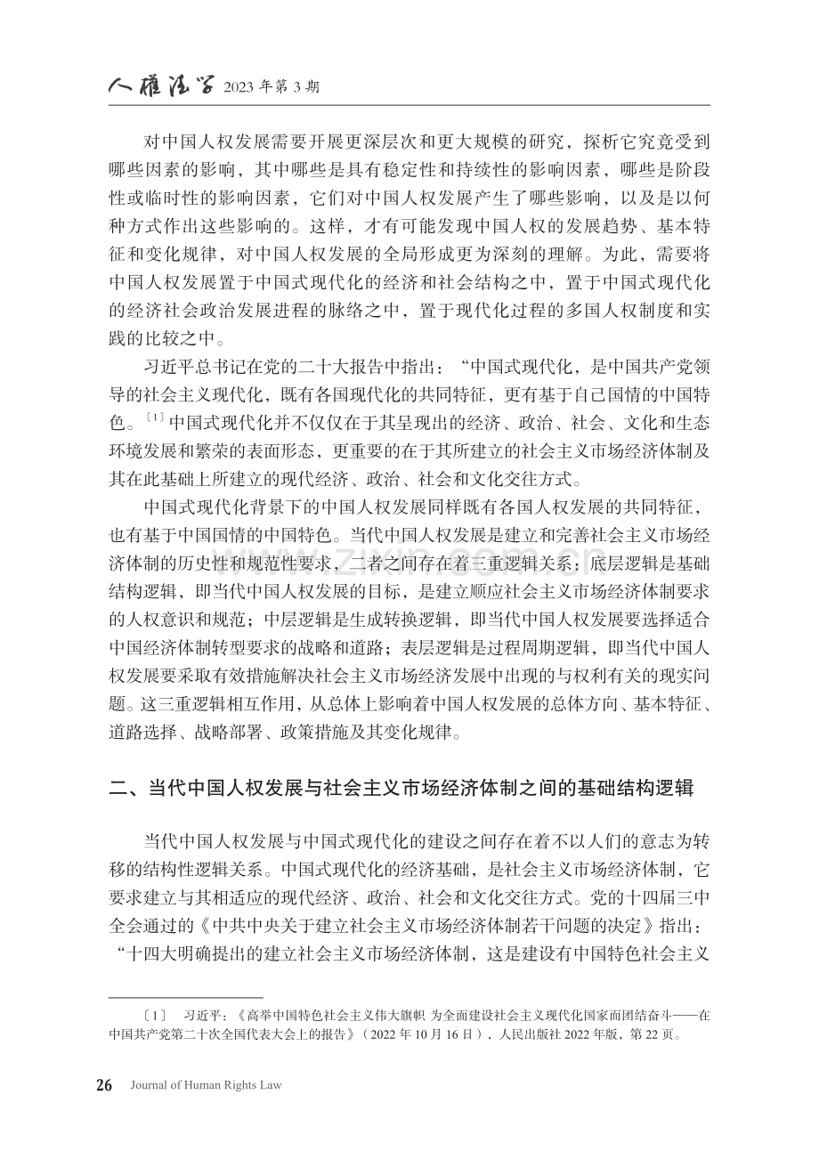 中国社会主义市场经济与人权发展间的三重逻辑_常健.pdf_第3页