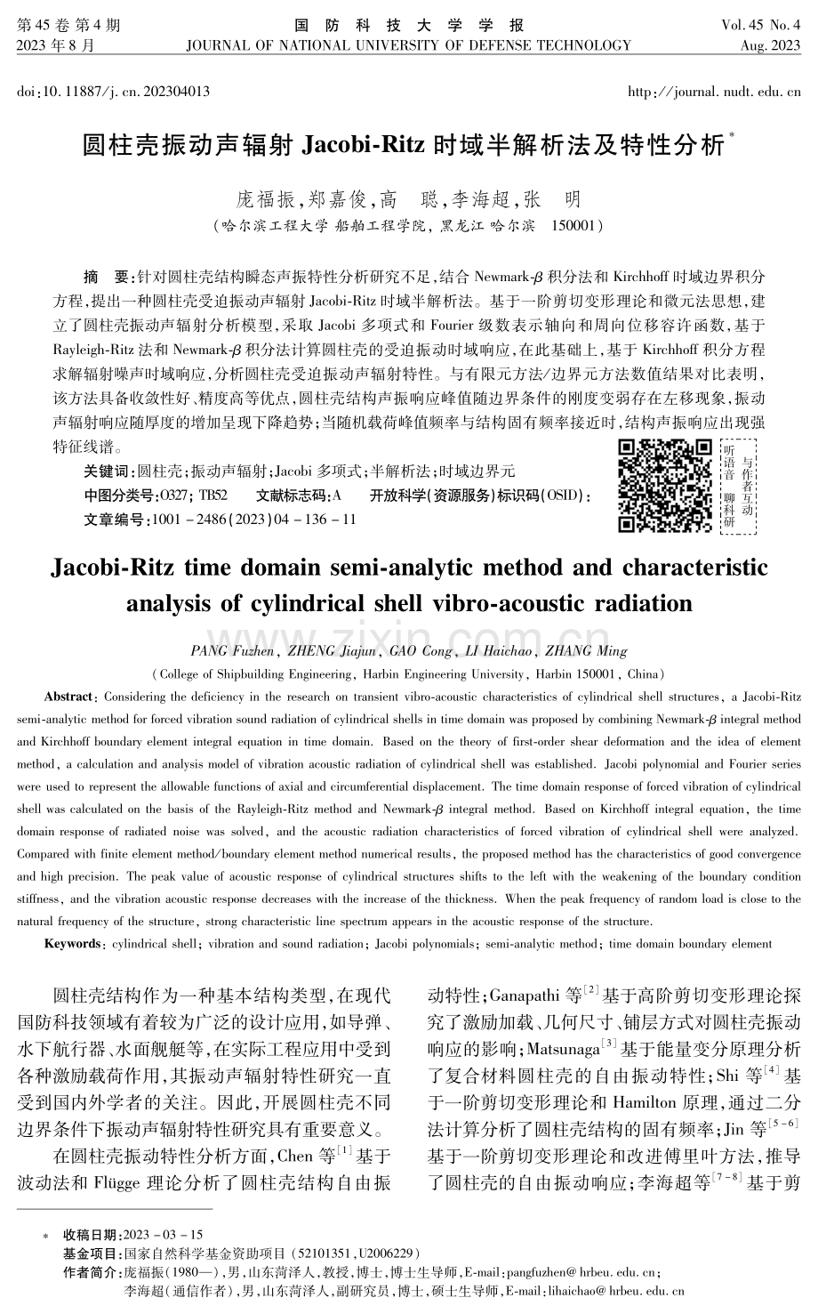 圆柱壳振动声辐射Jacobi-Ritz时域半解析法及特性分析.pdf_第1页