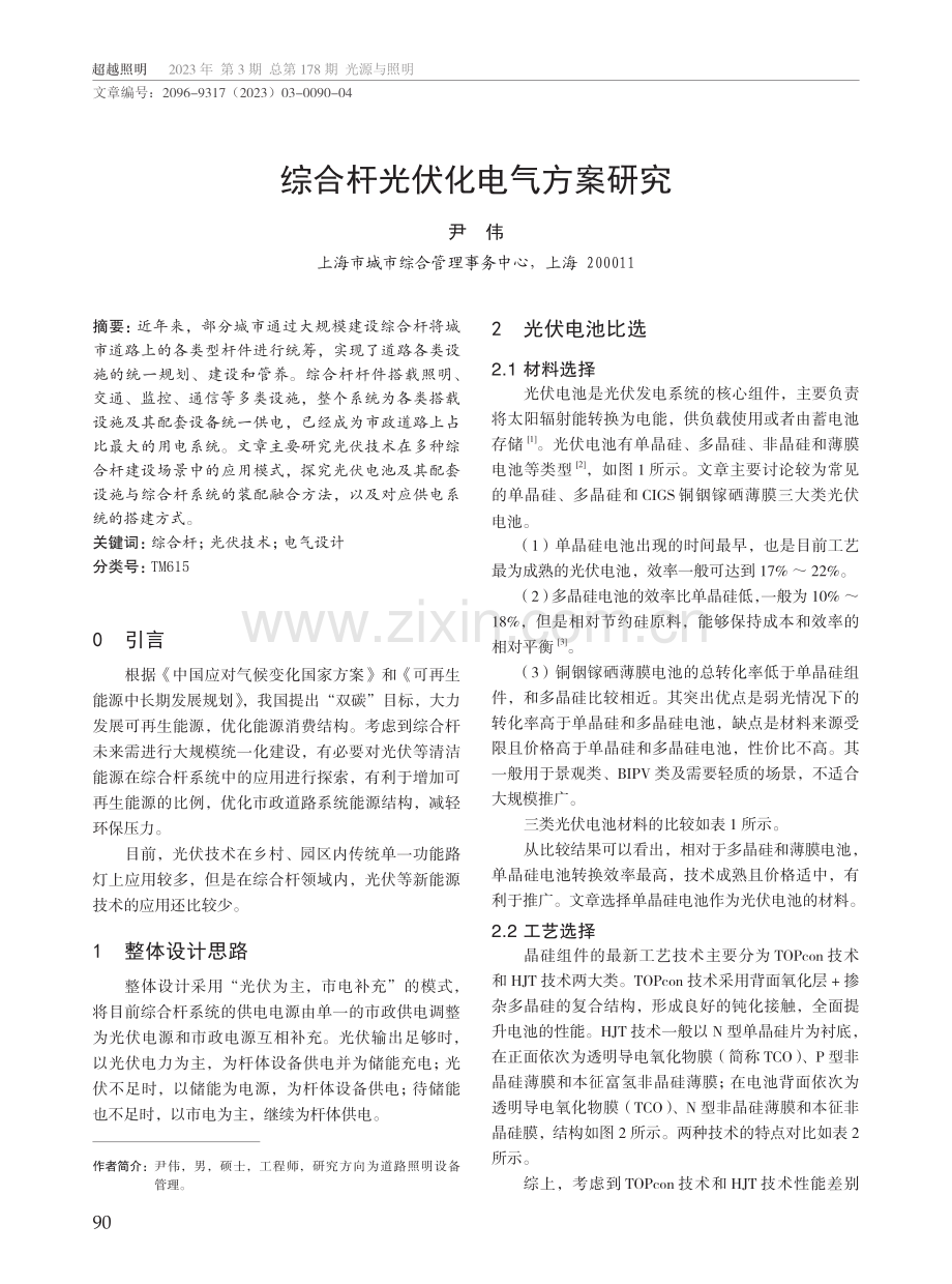 综合杆光伏化电气方案研究.pdf_第1页