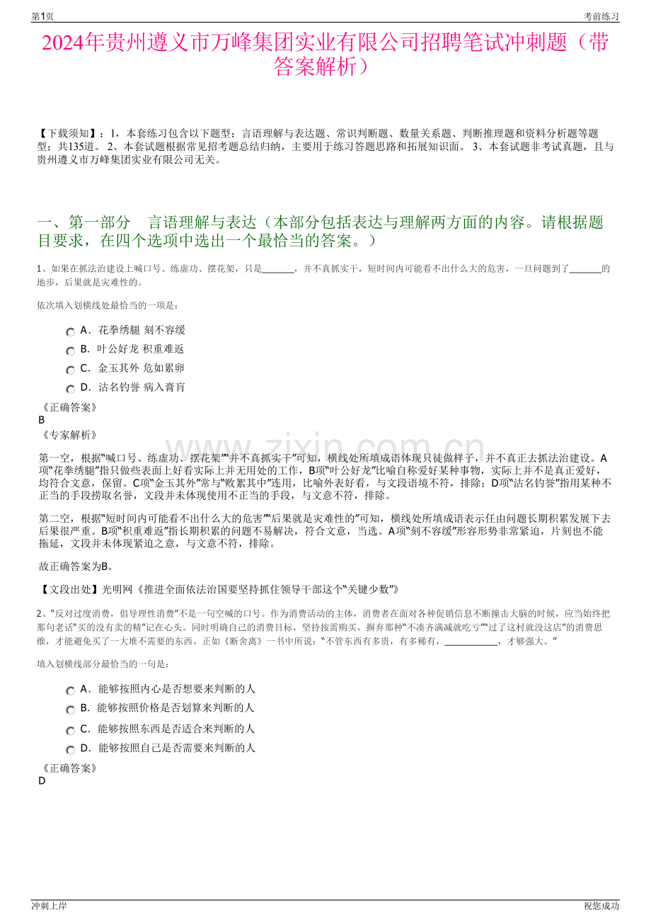 2024年贵州遵义市万峰集团实业有限公司招聘笔试冲刺题（带答案解析）.pdf_第1页