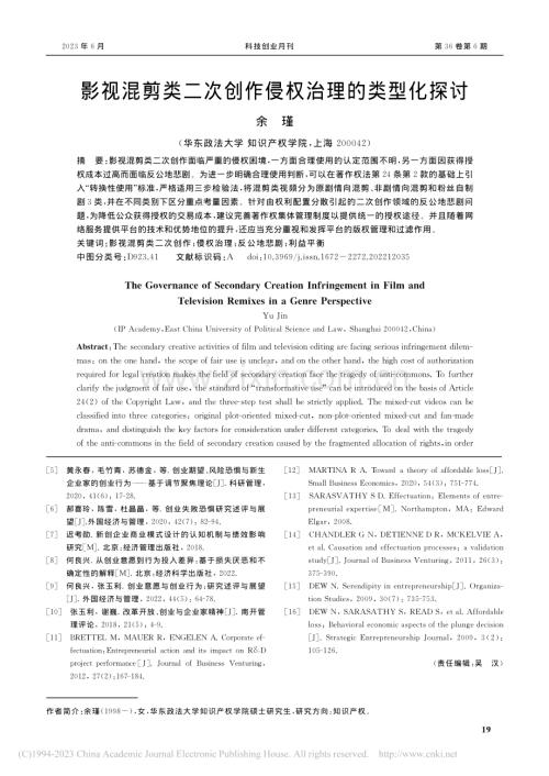 影视混剪类二次创作侵权治理的类型化探讨_余瑾.pdf