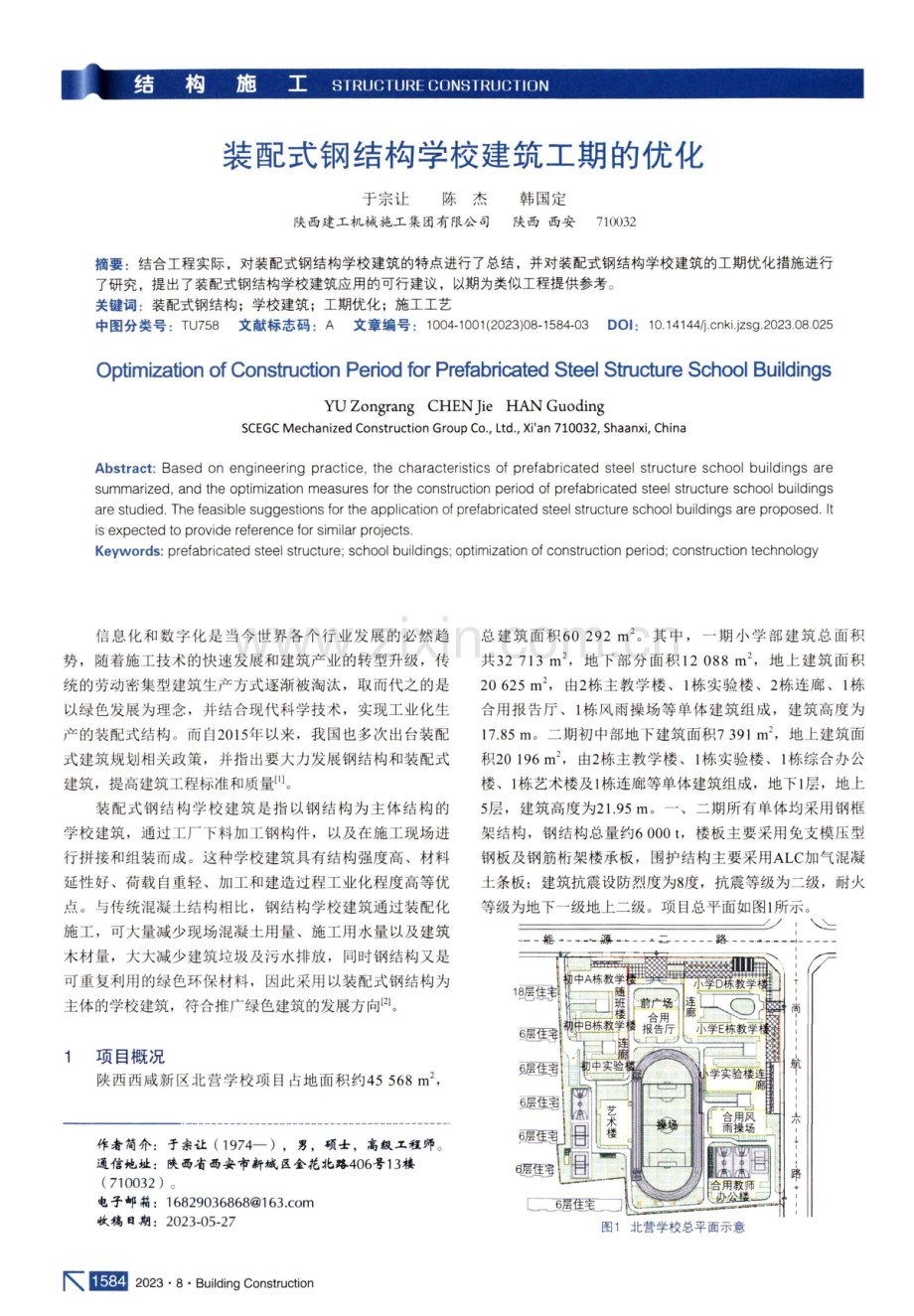 装配式钢结构学校建筑工期的优化.pdf_第1页