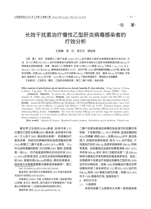 长效干扰素治疗慢性乙型肝炎病毒感染者的疗效分析_王燕腾.pdf