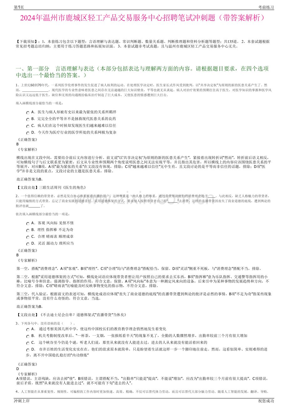 2024年温州市鹿城区轻工产品交易服务中心招聘笔试冲刺题（带答案解析）.pdf_第1页