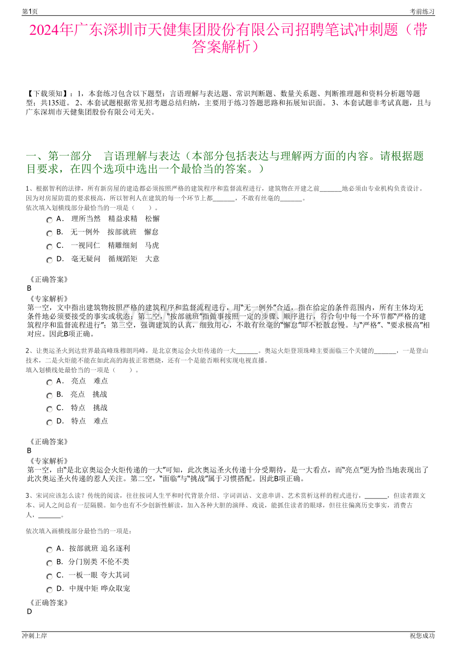 2024年广东深圳市天健集团股份有限公司招聘笔试冲刺题（带答案解析）.pdf_第1页