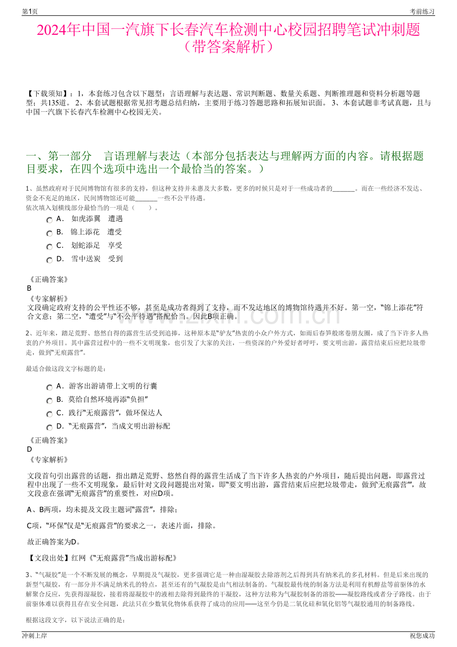 2024年中国一汽旗下长春汽车检测中心校园招聘笔试冲刺题（带答案解析）.pdf_第1页