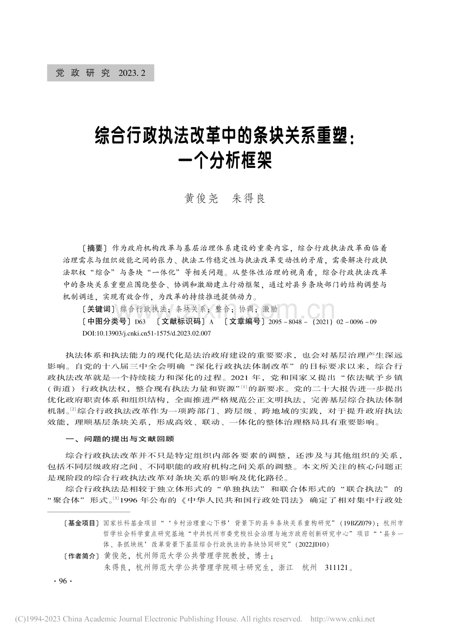 综合行政执法改革中的条块关系重塑：一个分析框架_黄俊尧.pdf_第1页