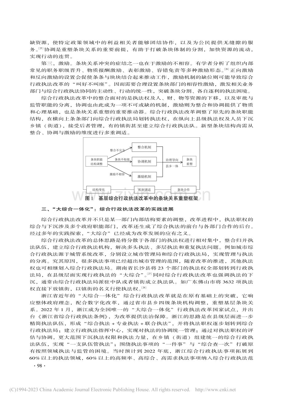 综合行政执法改革中的条块关系重塑：一个分析框架_黄俊尧.pdf_第3页