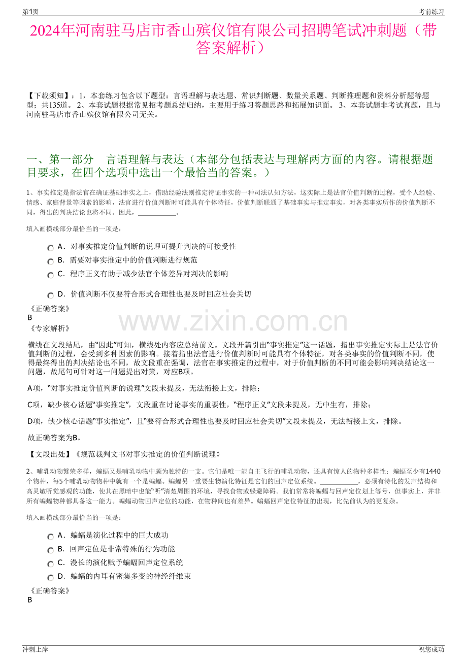 2024年河南驻马店市香山殡仪馆有限公司招聘笔试冲刺题（带答案解析）.pdf_第1页
