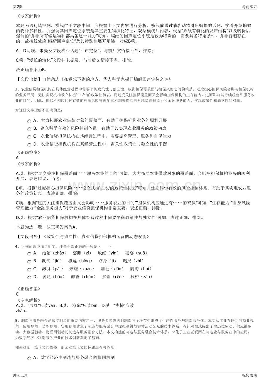 2024年河南驻马店市香山殡仪馆有限公司招聘笔试冲刺题（带答案解析）.pdf_第2页