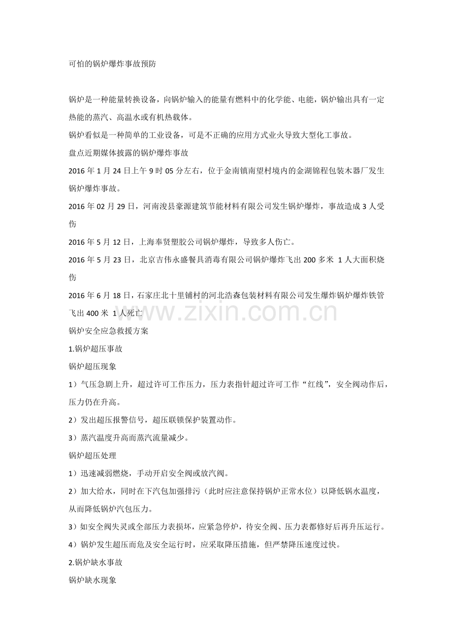 可怕的锅炉爆炸事故预防.docx_第1页