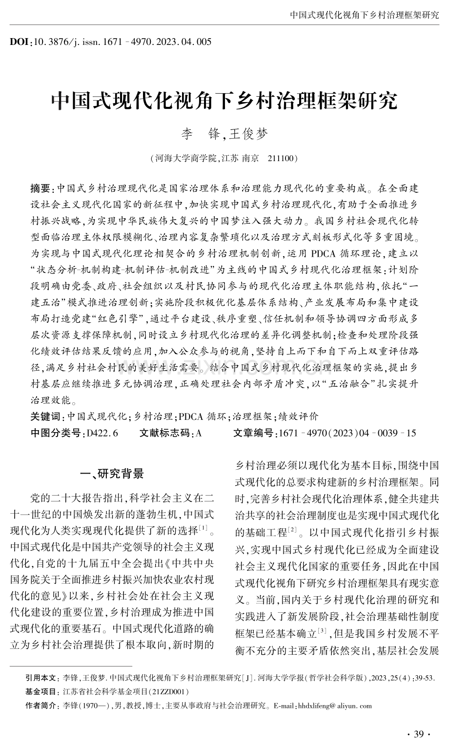 中国式现代化视角下乡村治理框架研究.pdf_第1页