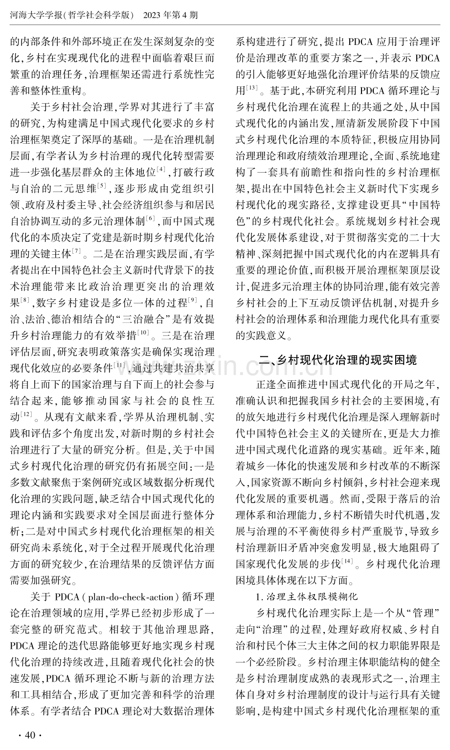 中国式现代化视角下乡村治理框架研究.pdf_第2页