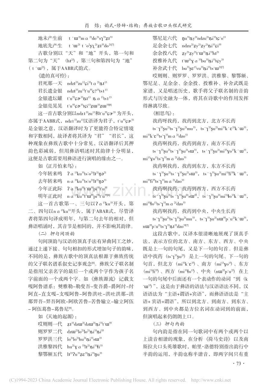 韵式·修辞·结构：彝族古歌口头程式研究_肖炜.pdf_第3页