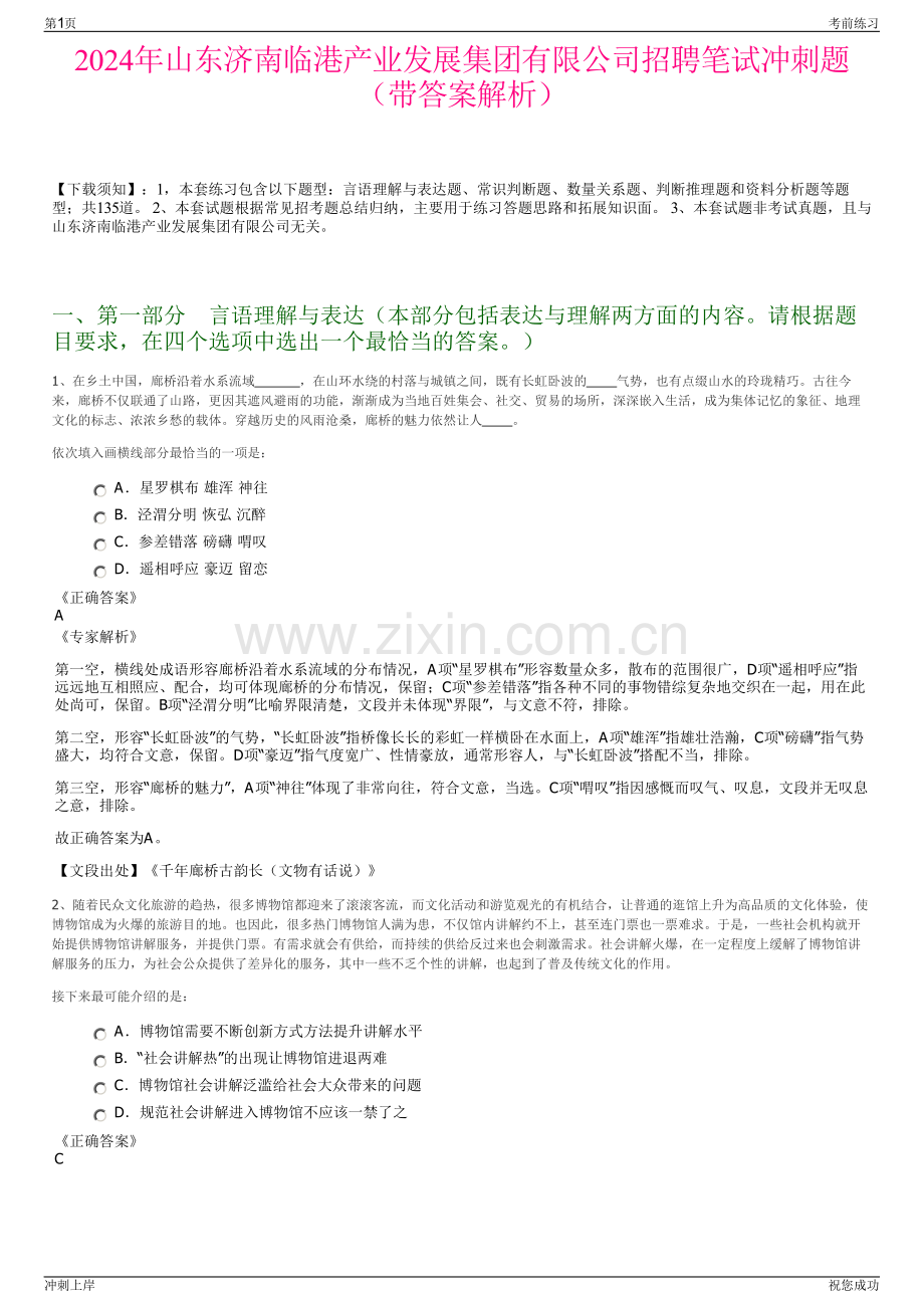2024年山东济南临港产业发展集团有限公司招聘笔试冲刺题（带答案解析）.pdf_第1页