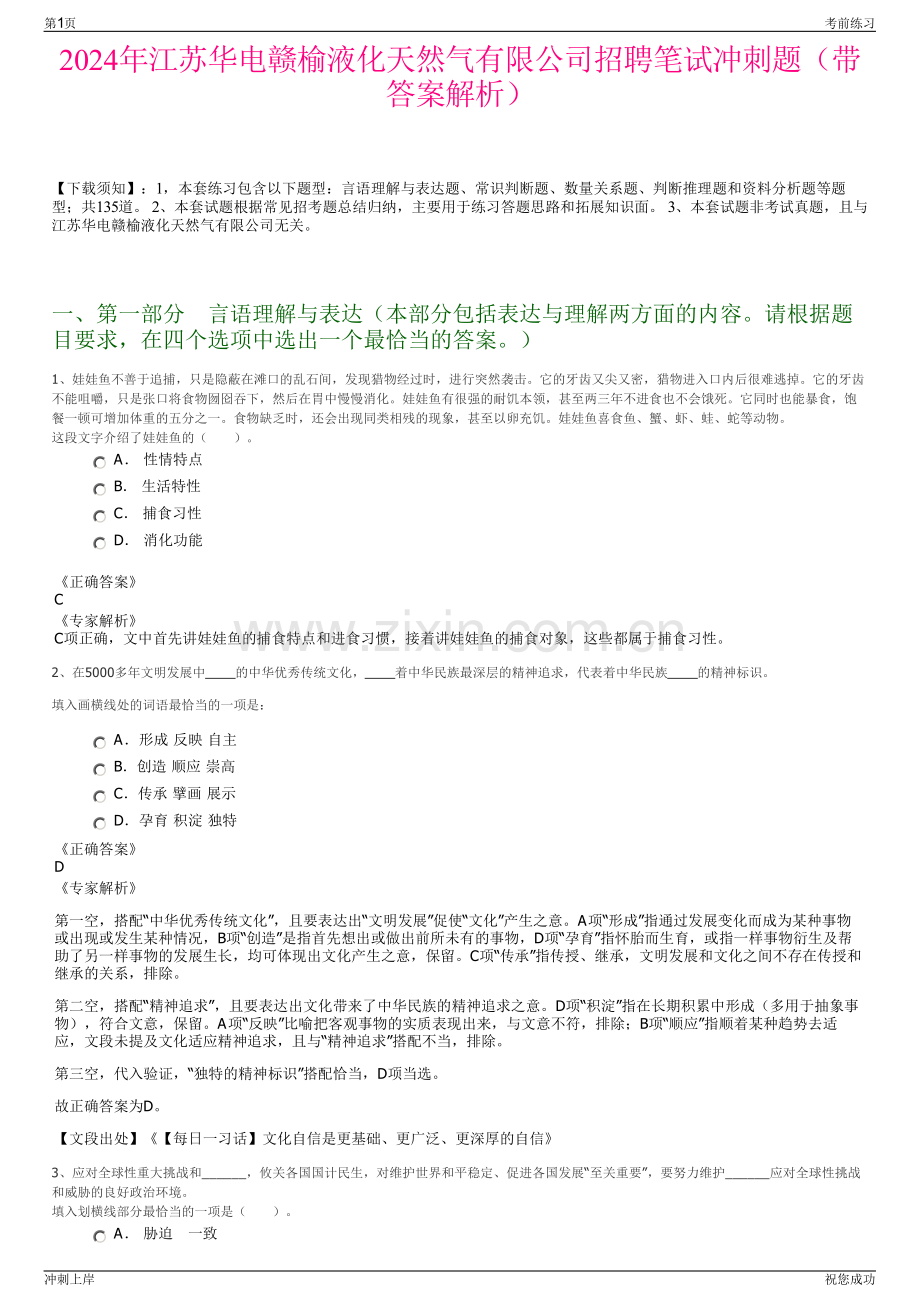 2024年江苏华电赣榆液化天然气有限公司招聘笔试冲刺题（带答案解析）.pdf_第1页
