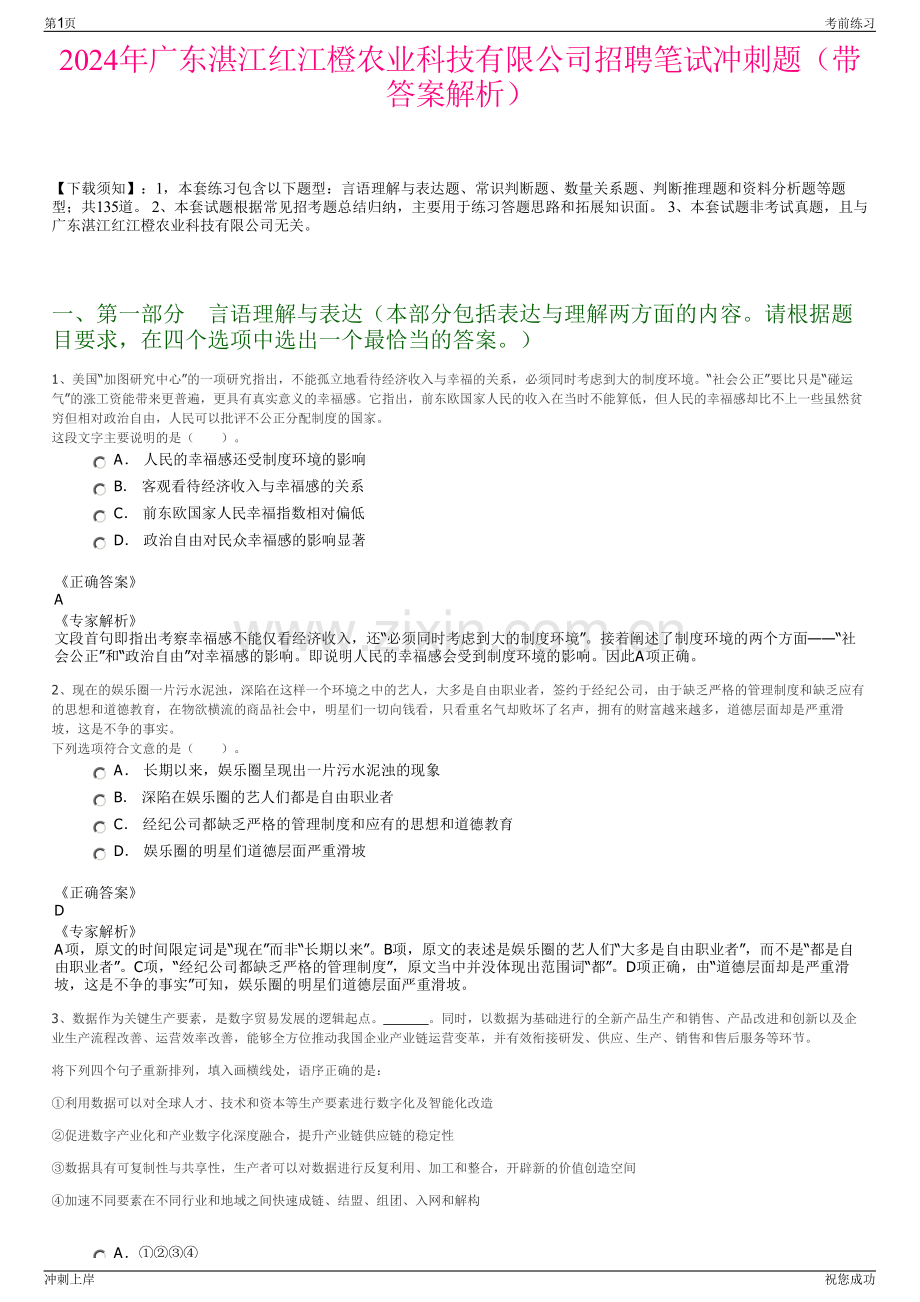 2024年广东湛江红江橙农业科技有限公司招聘笔试冲刺题（带答案解析）.pdf_第1页