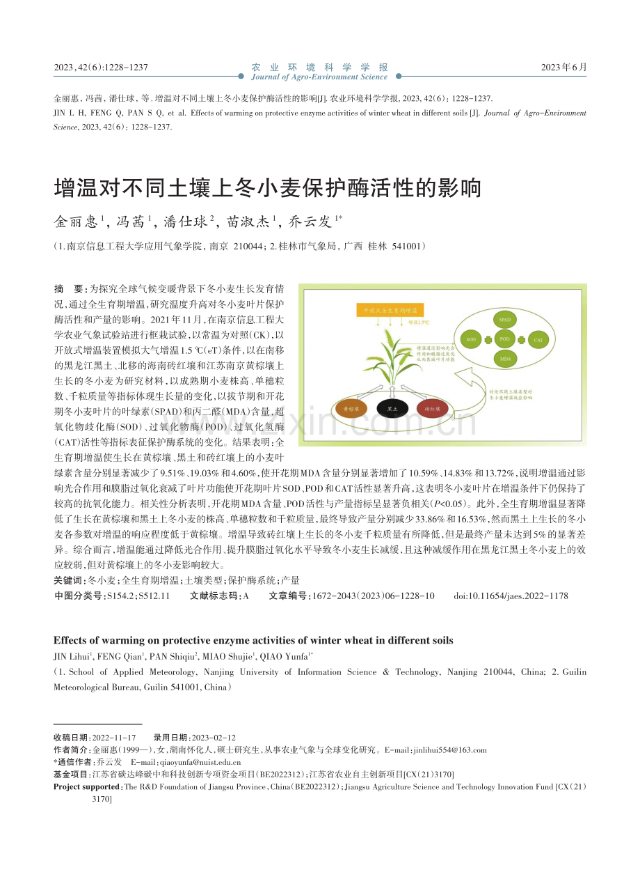 增温对不同土壤上冬小麦保护酶活性的影响_金丽惠.pdf_第1页