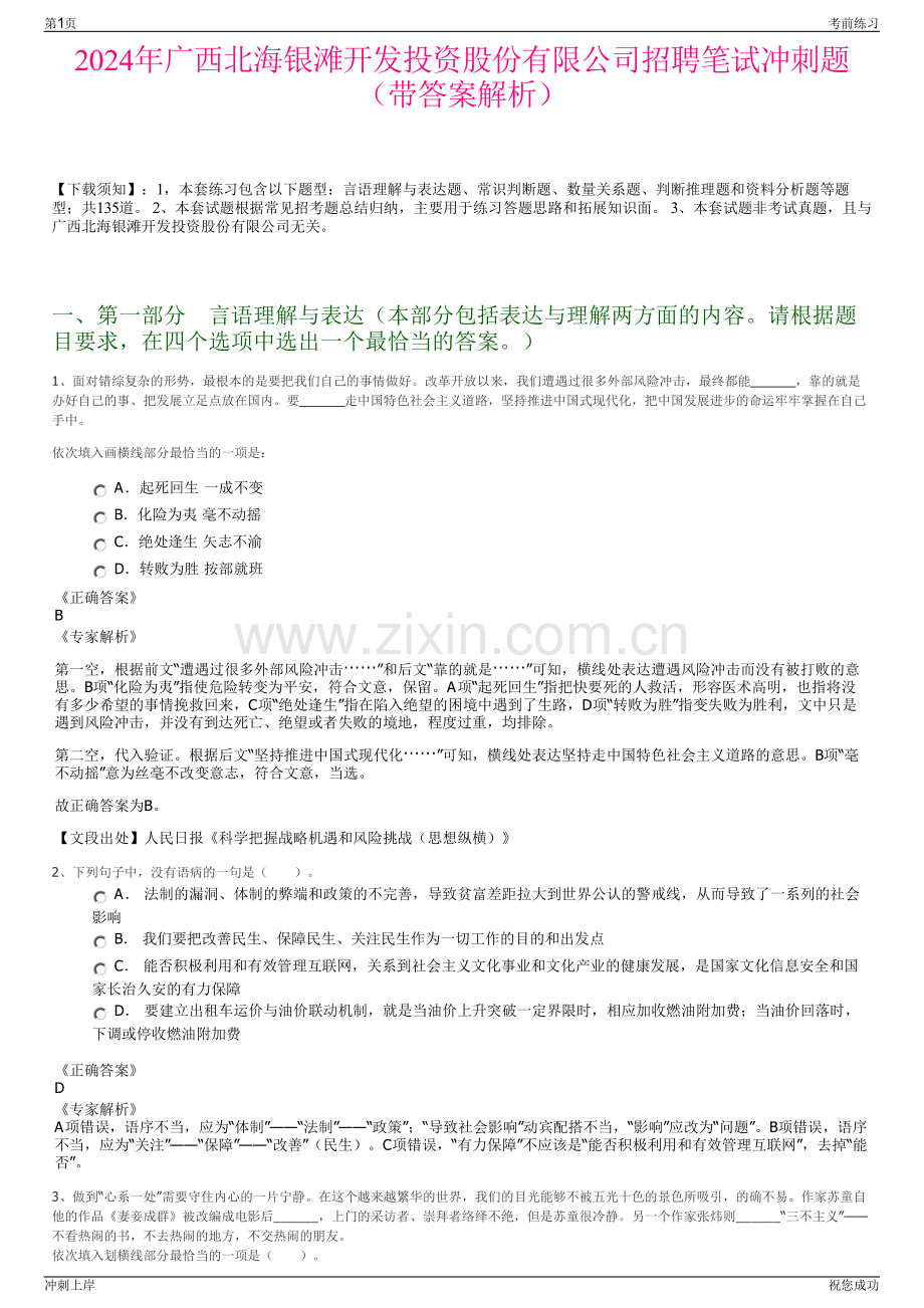 2024年广西北海银滩开发投资股份有限公司招聘笔试冲刺题（带答案解析）.pdf_第1页