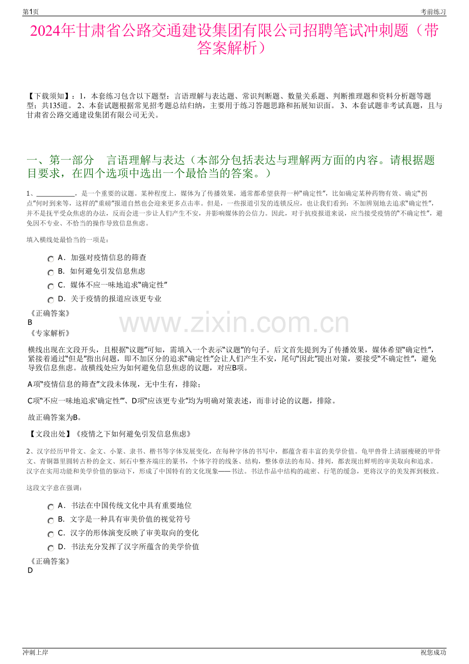 2024年甘肃省公路交通建设集团有限公司招聘笔试冲刺题（带答案解析）.pdf_第1页