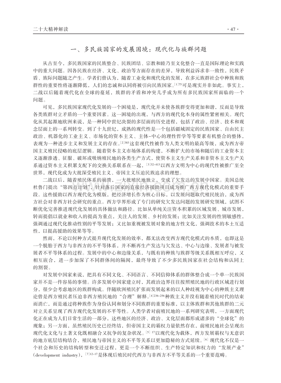 中国式现代化：中华民族共同体的现代化建设.pdf_第2页