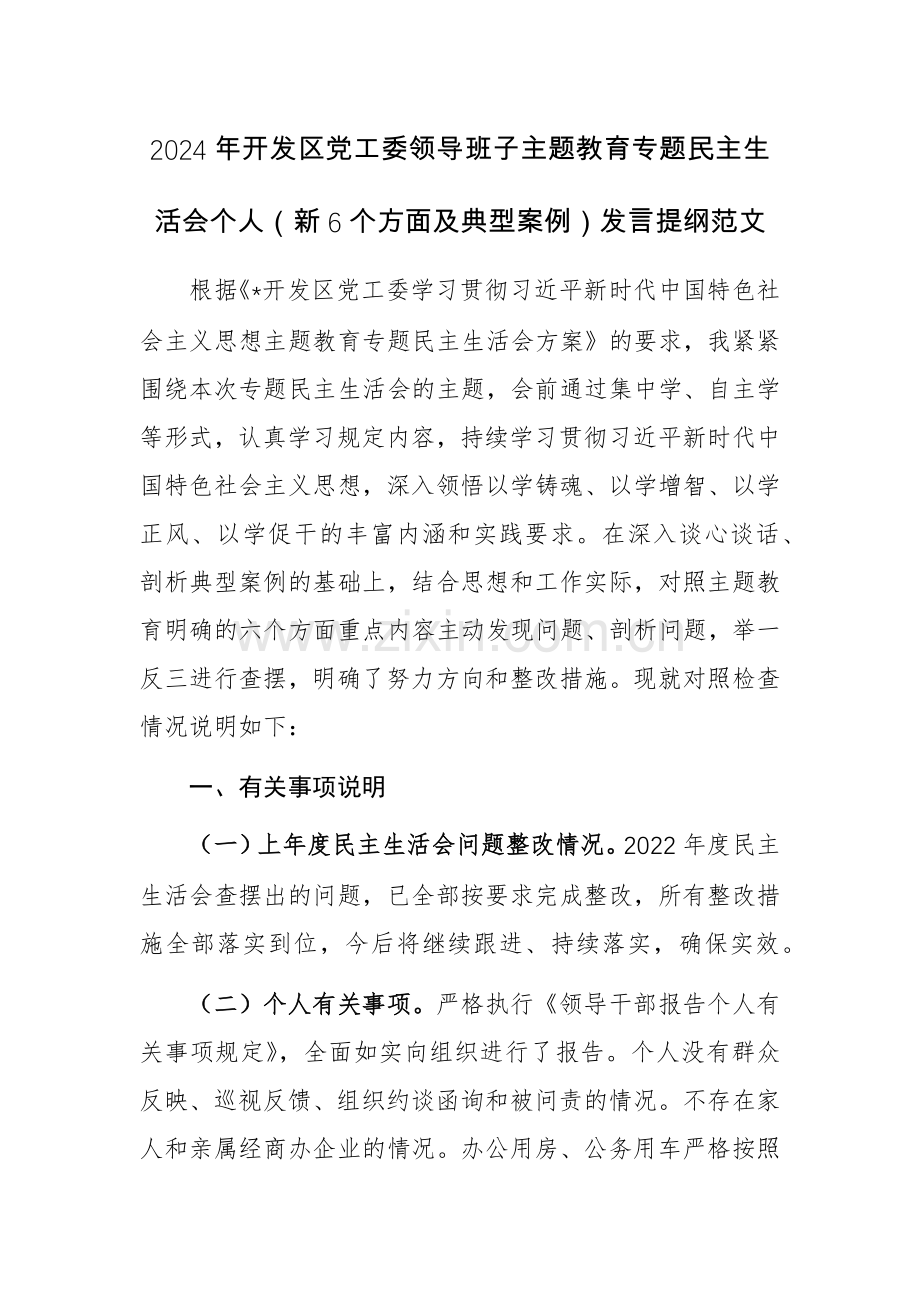 2024年党工委领导班子主题教育专题个人（新6个方面及典型案例）发言提纲范文.docx_第1页