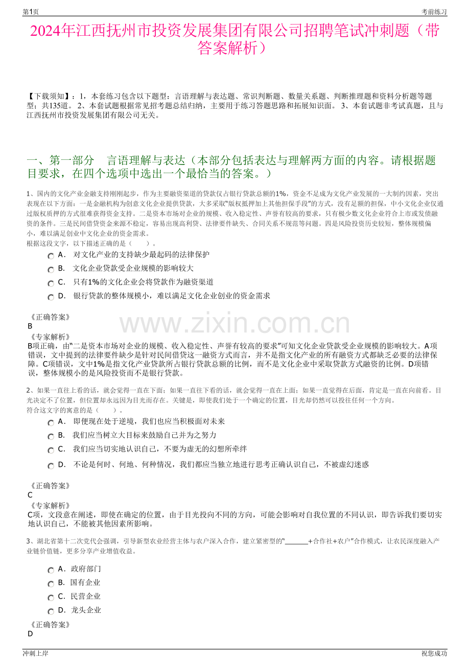 2024年江西抚州市投资发展集团有限公司招聘笔试冲刺题（带答案解析）.pdf_第1页