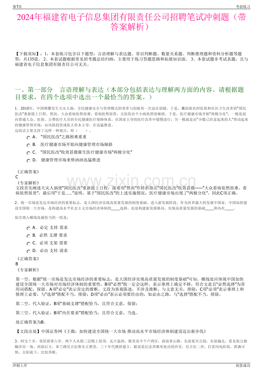 2024年福建省电子信息集团有限责任公司招聘笔试冲刺题（带答案解析）.pdf_第1页