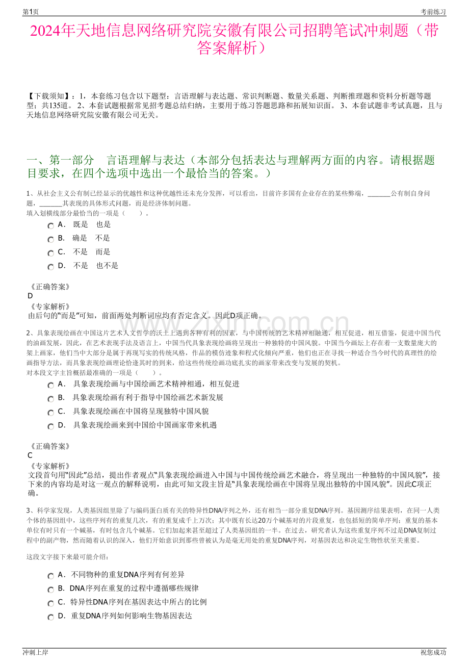 2024年天地信息网络研究院安徽有限公司招聘笔试冲刺题（带答案解析）.pdf_第1页