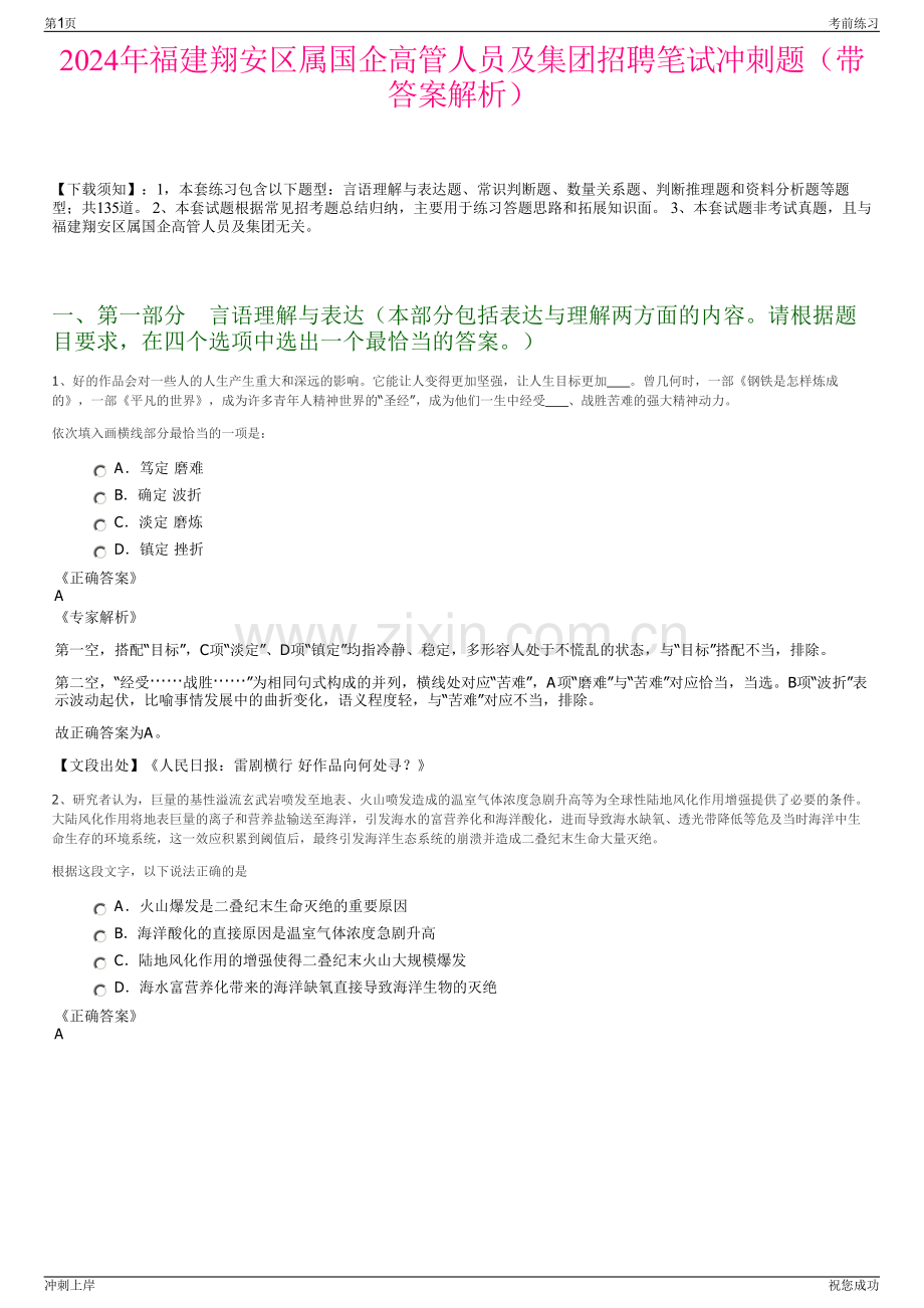 2024年福建翔安区属国企高管人员及集团招聘笔试冲刺题（带答案解析）.pdf_第1页