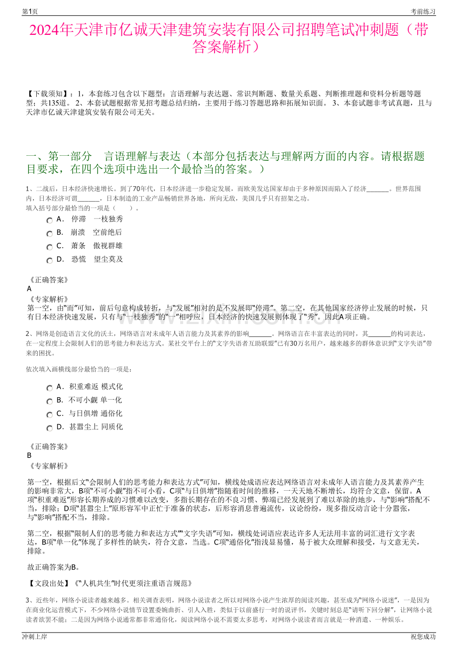 2024年天津市亿诚天津建筑安装有限公司招聘笔试冲刺题（带答案解析）.pdf_第1页