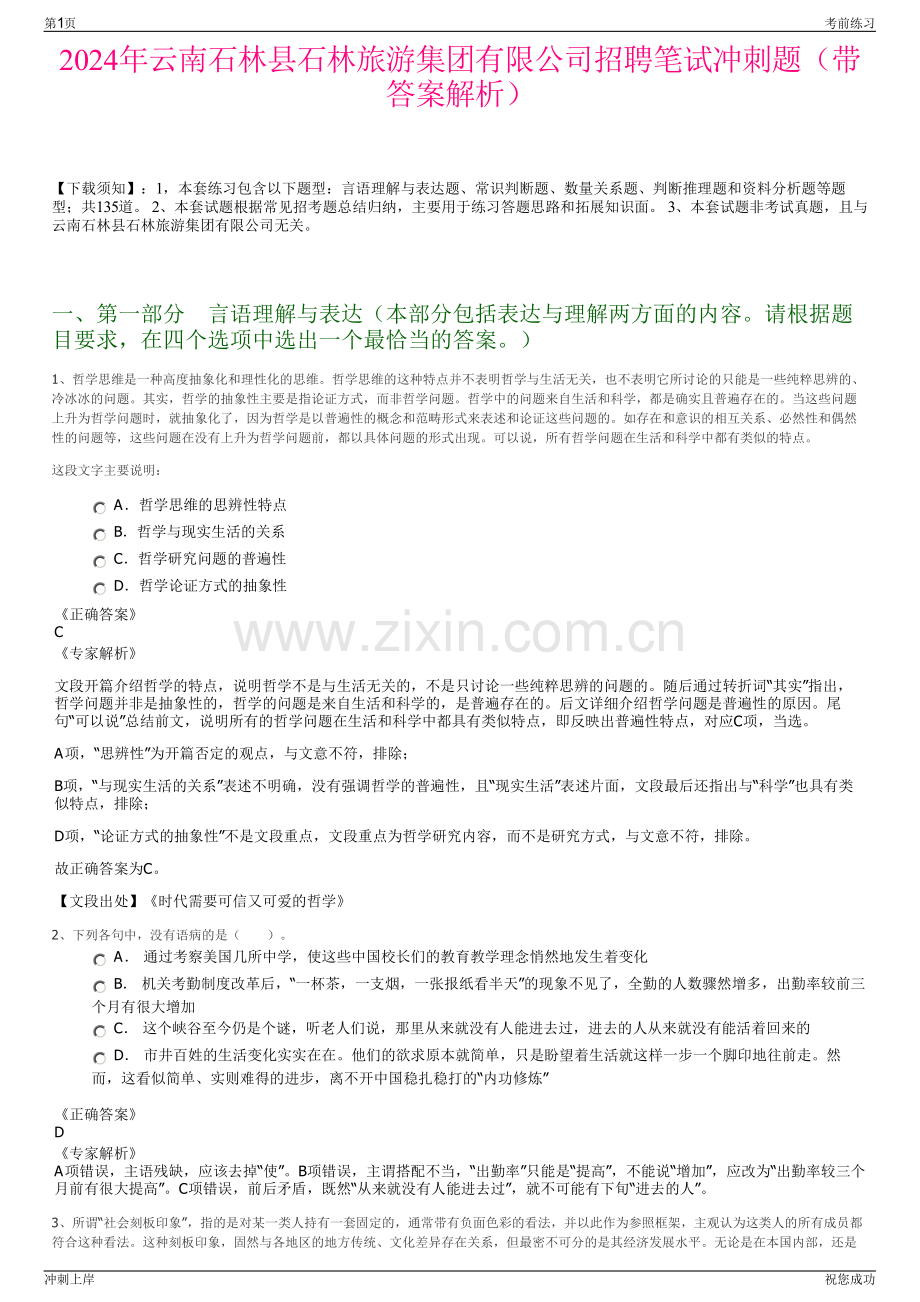 2024年云南石林县石林旅游集团有限公司招聘笔试冲刺题（带答案解析）.pdf_第1页