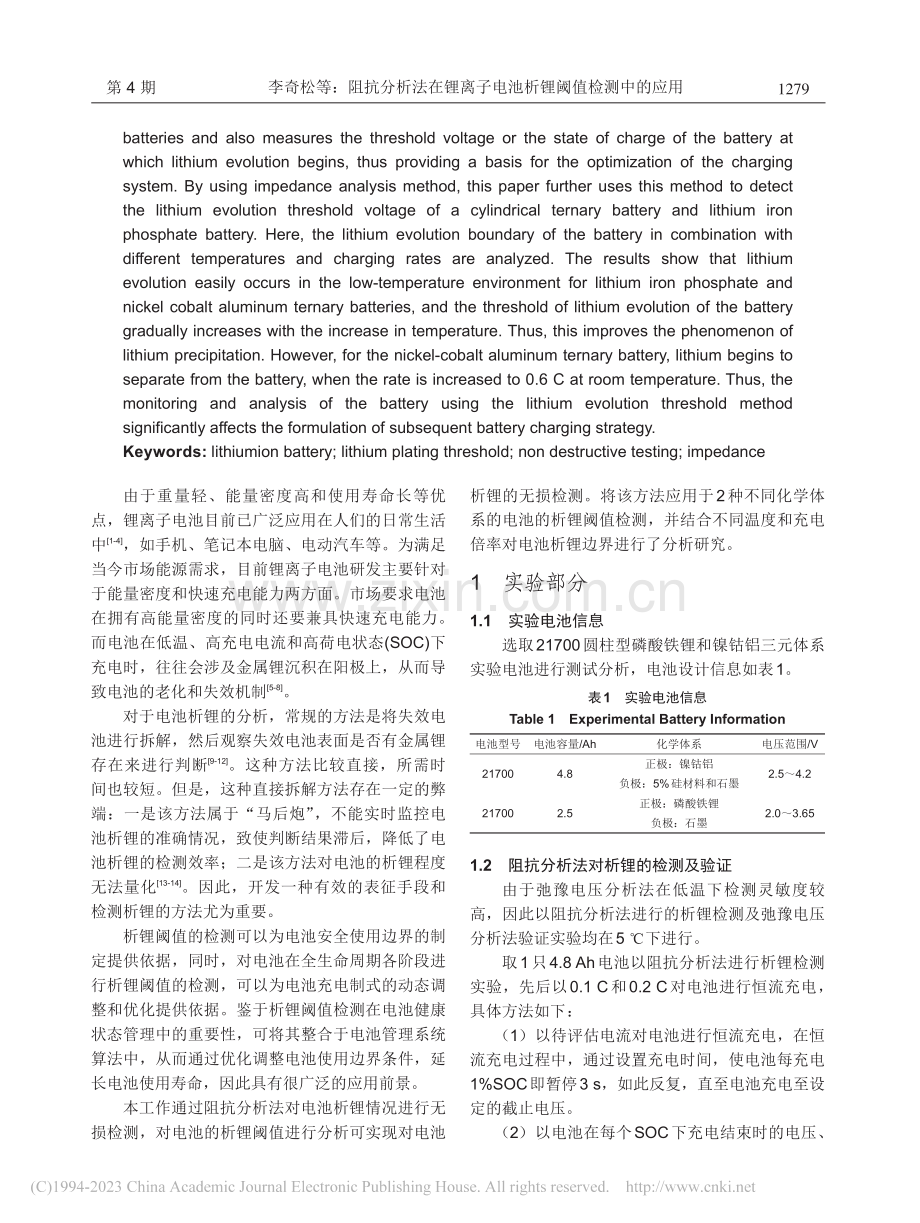 阻抗分析法在锂离子电池析锂阈值检测中的应用_李奇松.pdf_第2页