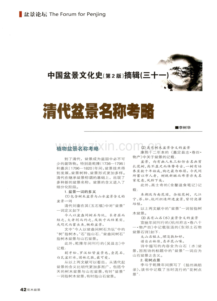 中国盆景文化史(第2版)摘辑(三十一) 清代盆景名称考略.pdf_第1页