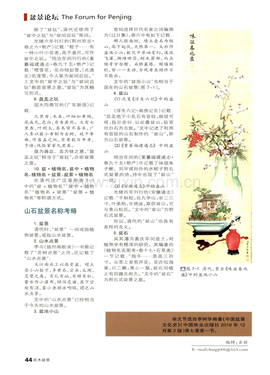 中国盆景文化史(第2版)摘辑(三十一) 清代盆景名称考略.pdf_第3页