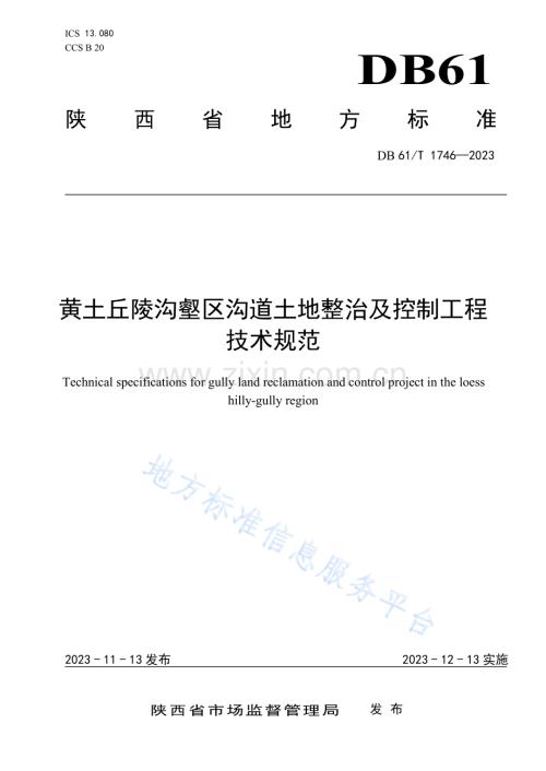DB61T1746-2023黄土丘陵沟壑区沟道土地整治及控制工程技术规范.pdf