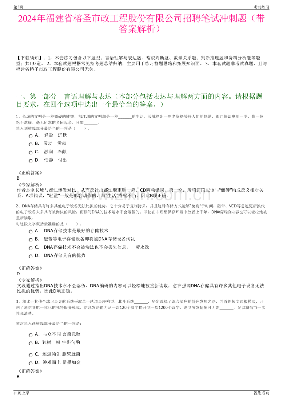 2024年福建省榕圣市政工程股份有限公司招聘笔试冲刺题（带答案解析）.pdf_第1页