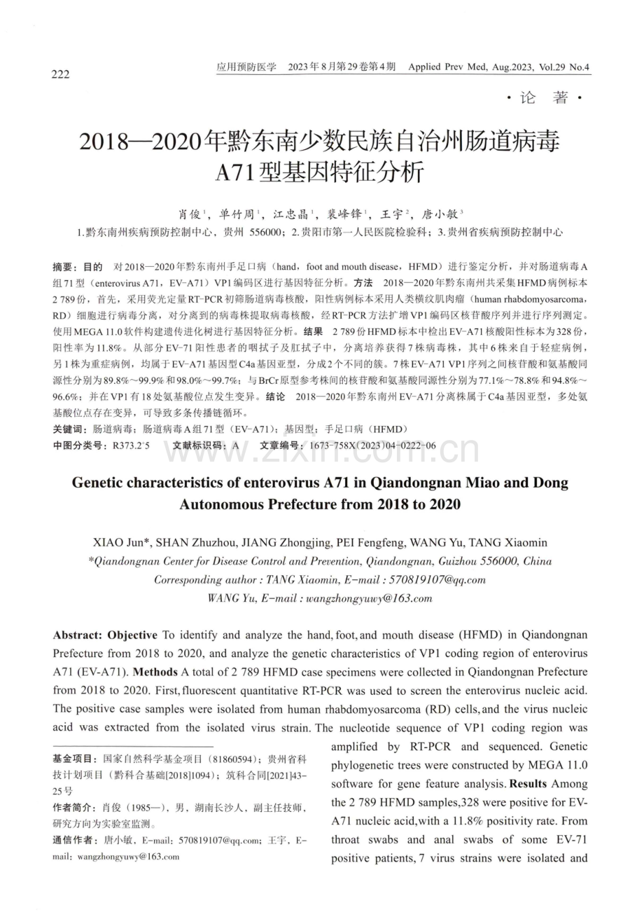 2018—2020年黔东南少数民族自治州肠道病毒A71型基因特征分析.pdf_第1页