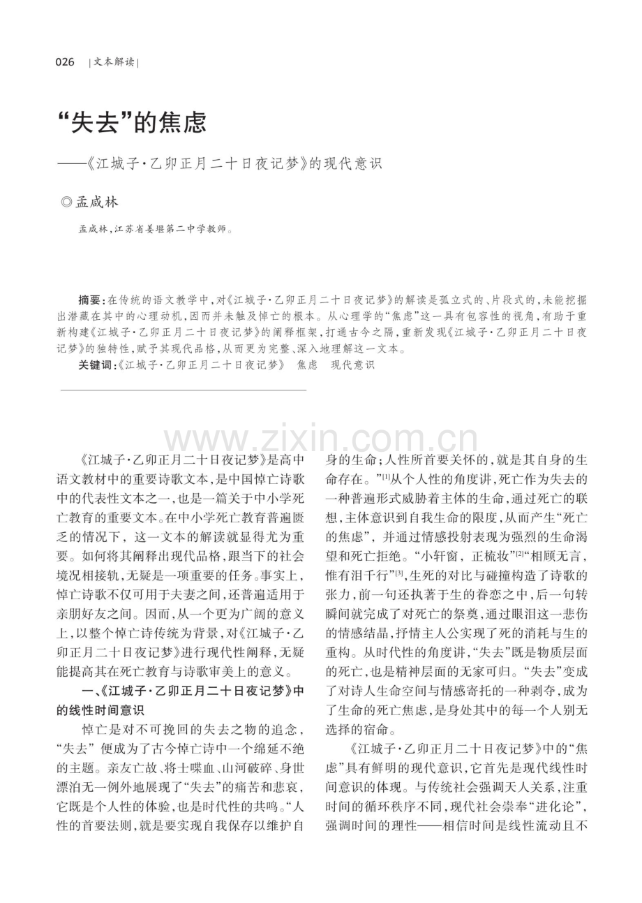 “失去”的焦虑——《江城子·乙卯正月二十日夜记梦》的现代意识.pdf_第1页