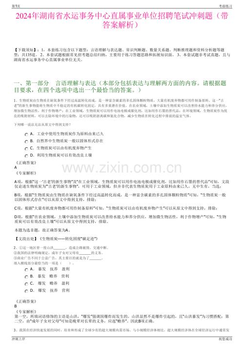 2024年湖南省水运事务中心直属事业单位招聘笔试冲刺题（带答案解析）.pdf